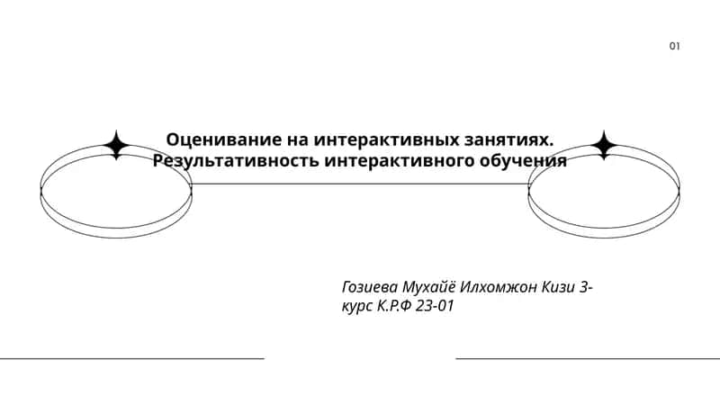 Оценивание на интерактивных занятиях. Результативность интерактивного обучения 1