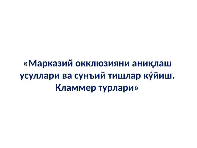 Марказий окклюзияни аниқлаш усуллари ва сунъий тишлар кластерлари 1