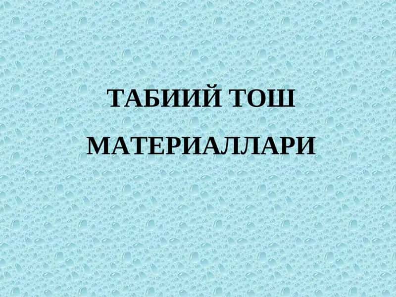 Табиий тош материаллари 1