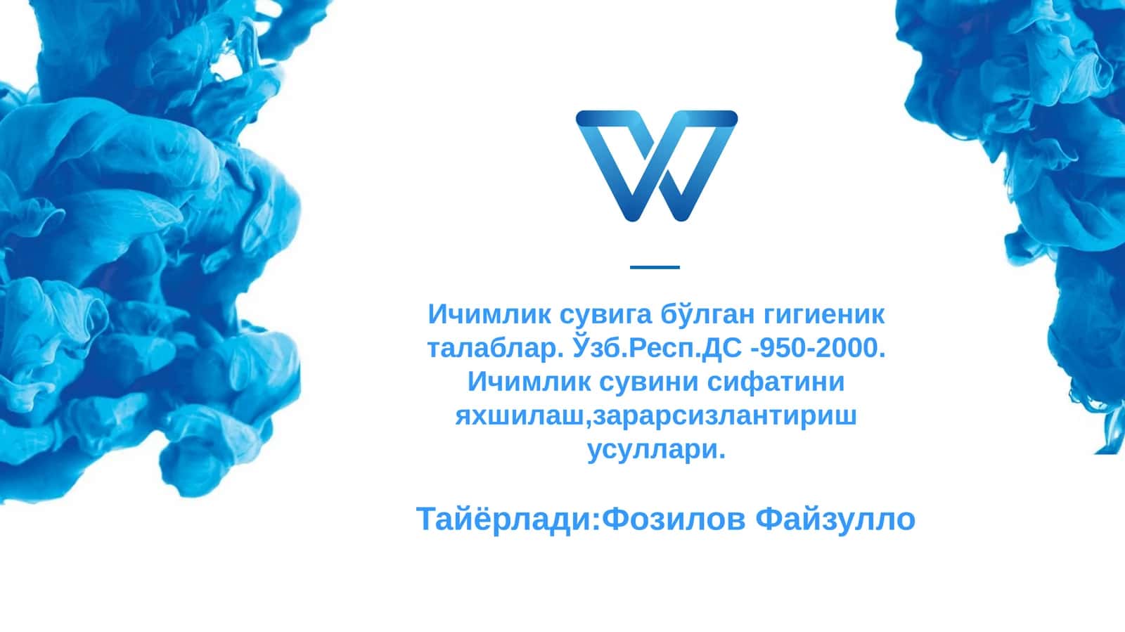 Ичимлик сувига бўлган гигиеник талаблар 1