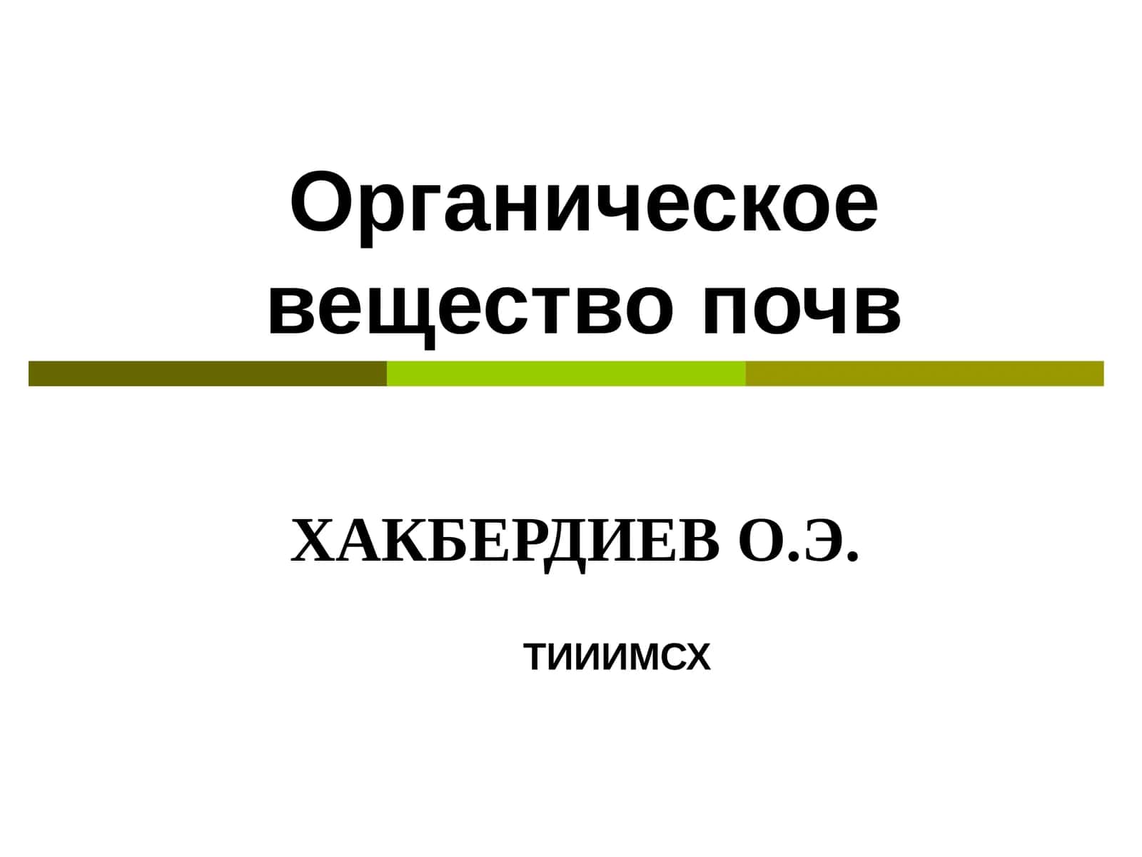 ОРГАНИЧЕСКОЕ ВЕЩЕСТВО ПОЧВЫ 1