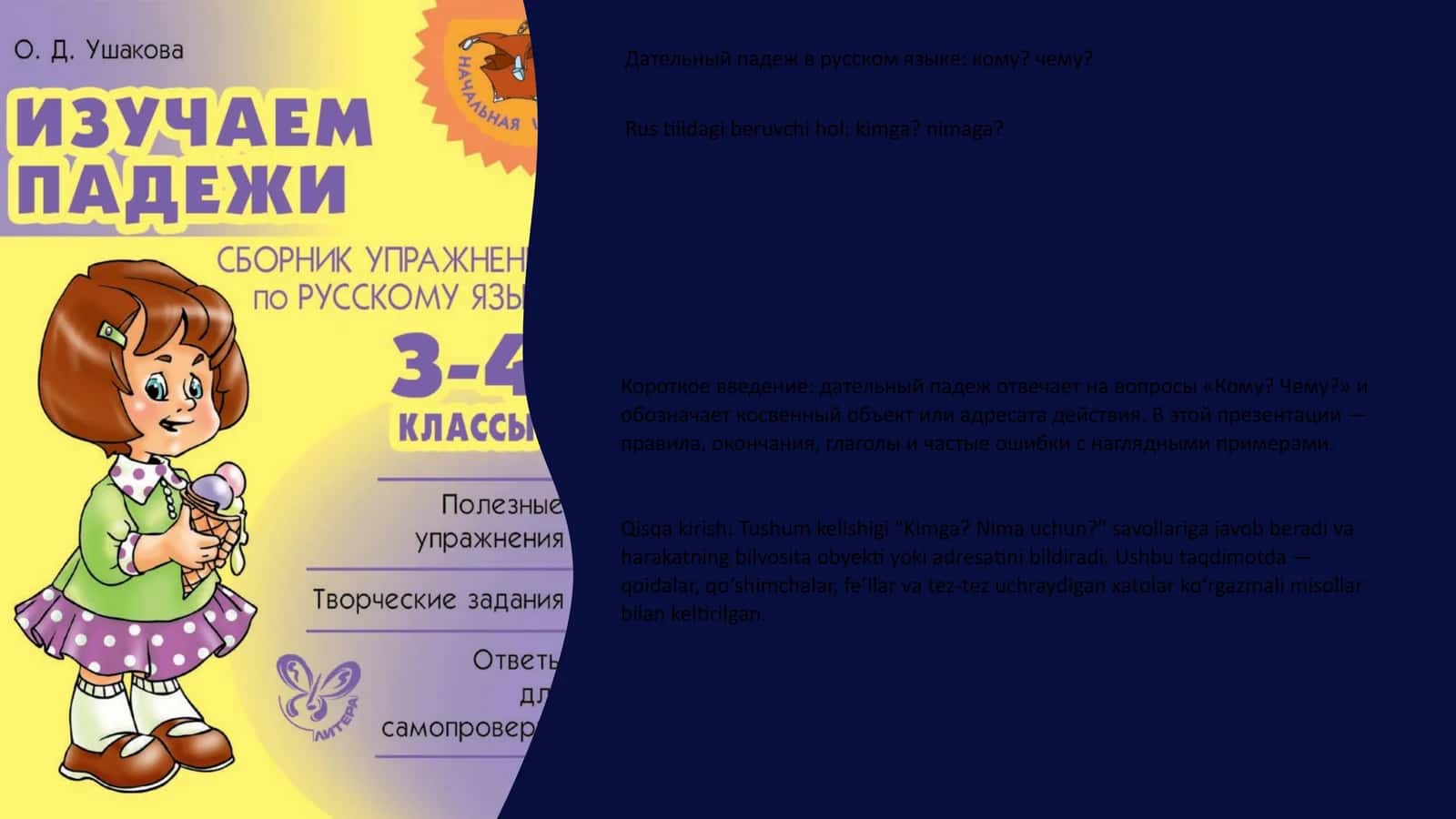 Дательный падеж в русском языке: кому? чему? 1