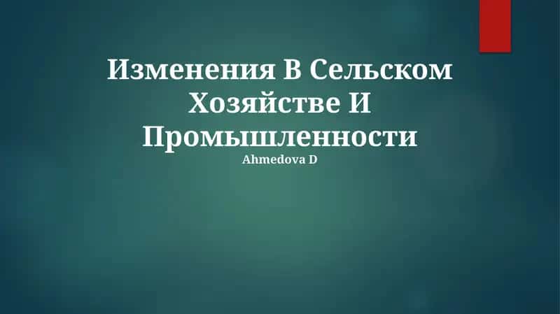 Изменения В Сельском Хозяйстве И Промышленности 1
