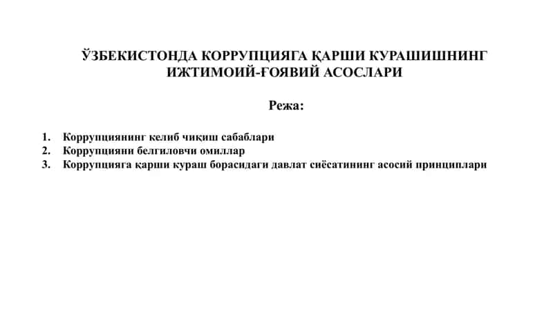 ЎЗБЕКИСТОНДА КОРРУПЦИЯГА ҚАРШИ КУРАШИШНИНГ ИЖТИМОИЙ-ҒОЯВИЙ АСОСЛАРИ 1