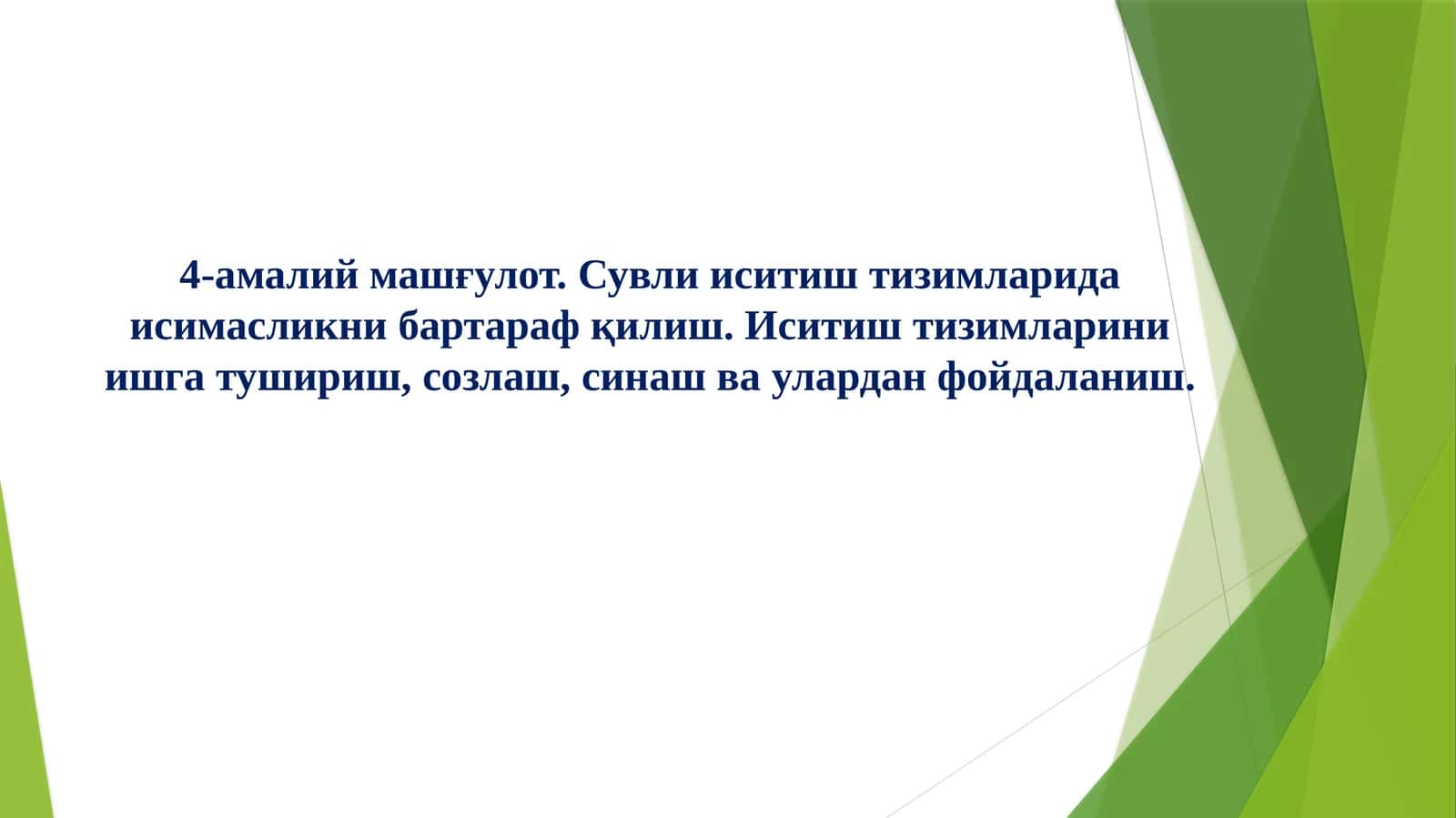 Сувли иситиш тизимларида исимасликни бартараф қилиш. Иситиш тизимларини ишга тушириш, созлаш, синаш ва улардан фойдаланиш. 1