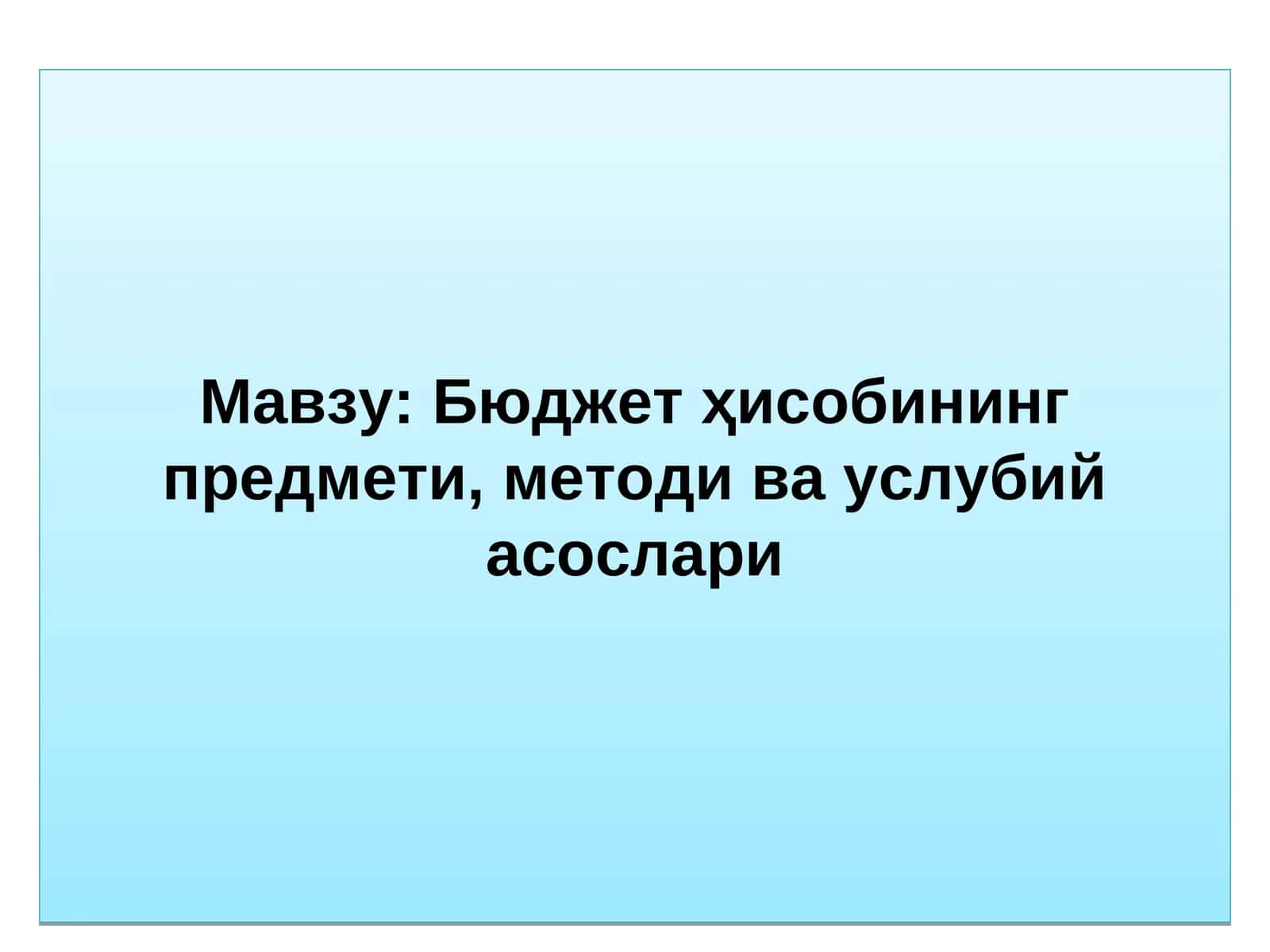 Бюджет ҳисобининг предмети, методи ва услубий асослари 1