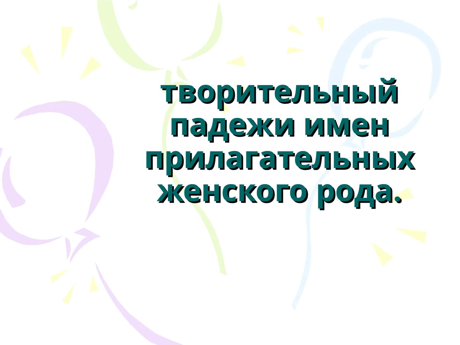 Склонение имён прилагательных женского рода 1