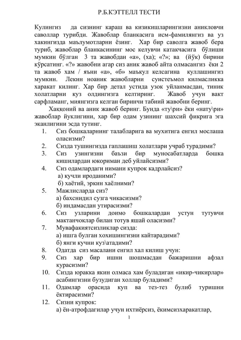 Р.Б.КЭТТЕЛЛ ТЕСТИ 1