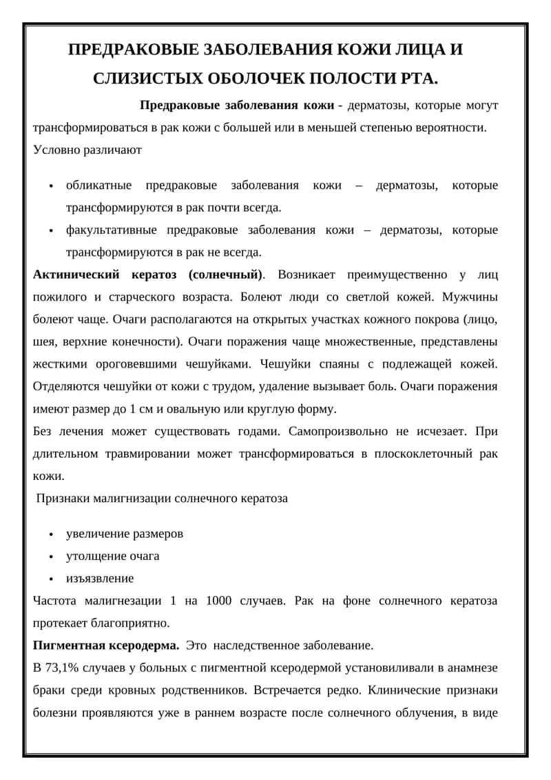 Предраковые заболевания кожи лица и слизистых оболочек полости рта 1