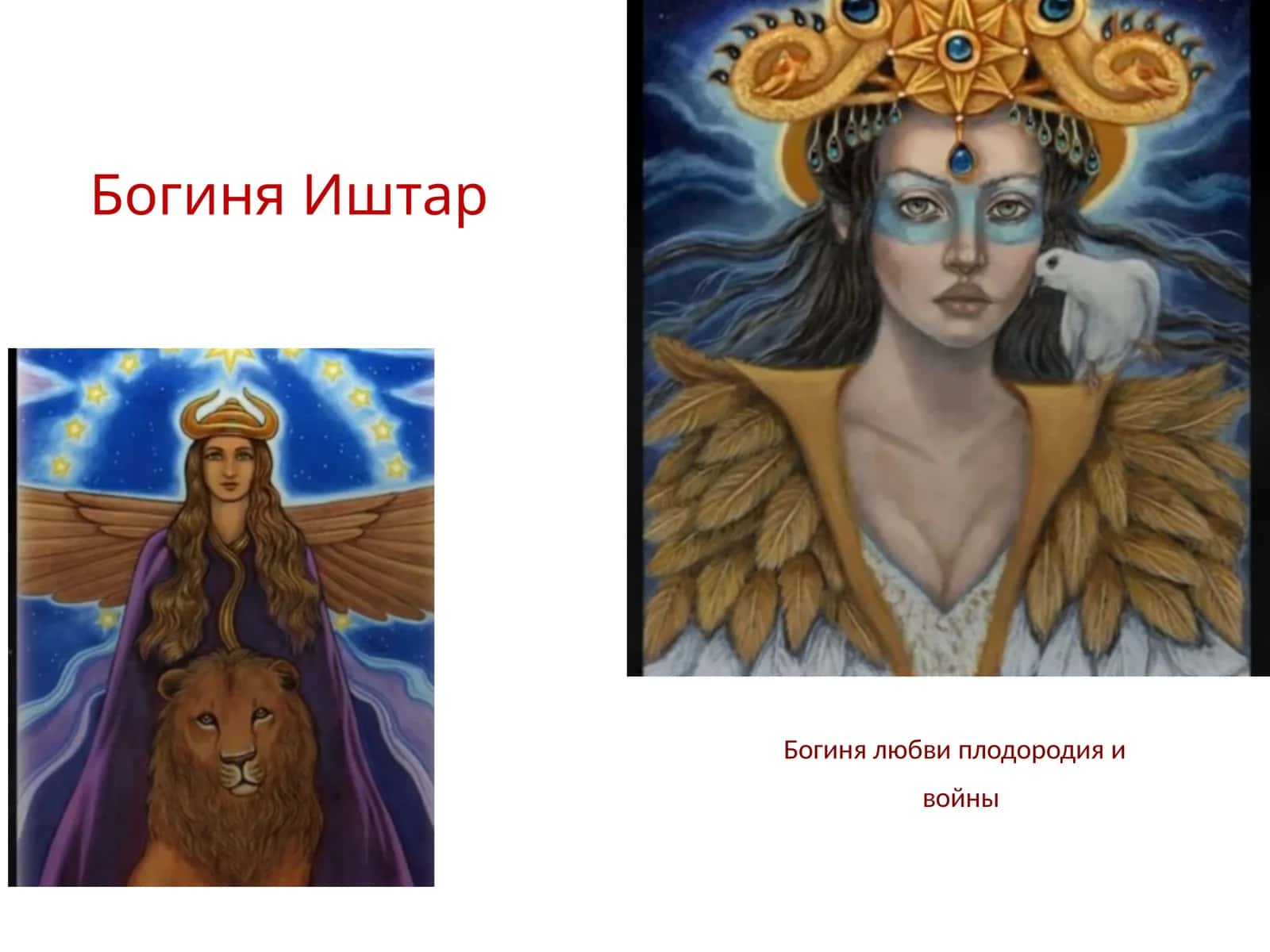 Богиня Иштар 1