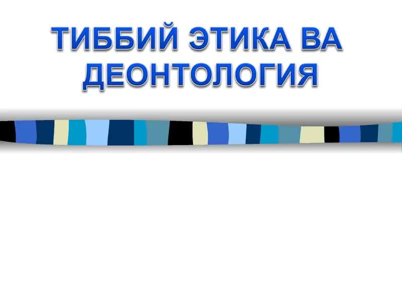 Тиббий Этика 1