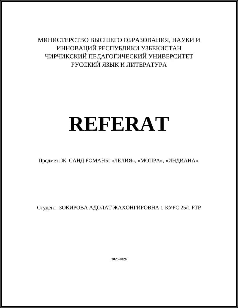 РЕФЕРАТ "Ж. САНД РОМАНЫ «ЛЕЛИЯ», «МОПРА», «ИНДИАНА»" 1