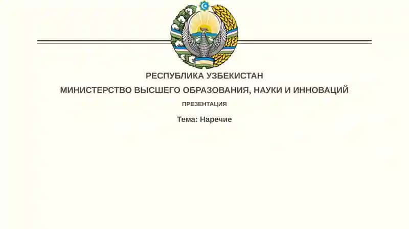 Наречие
