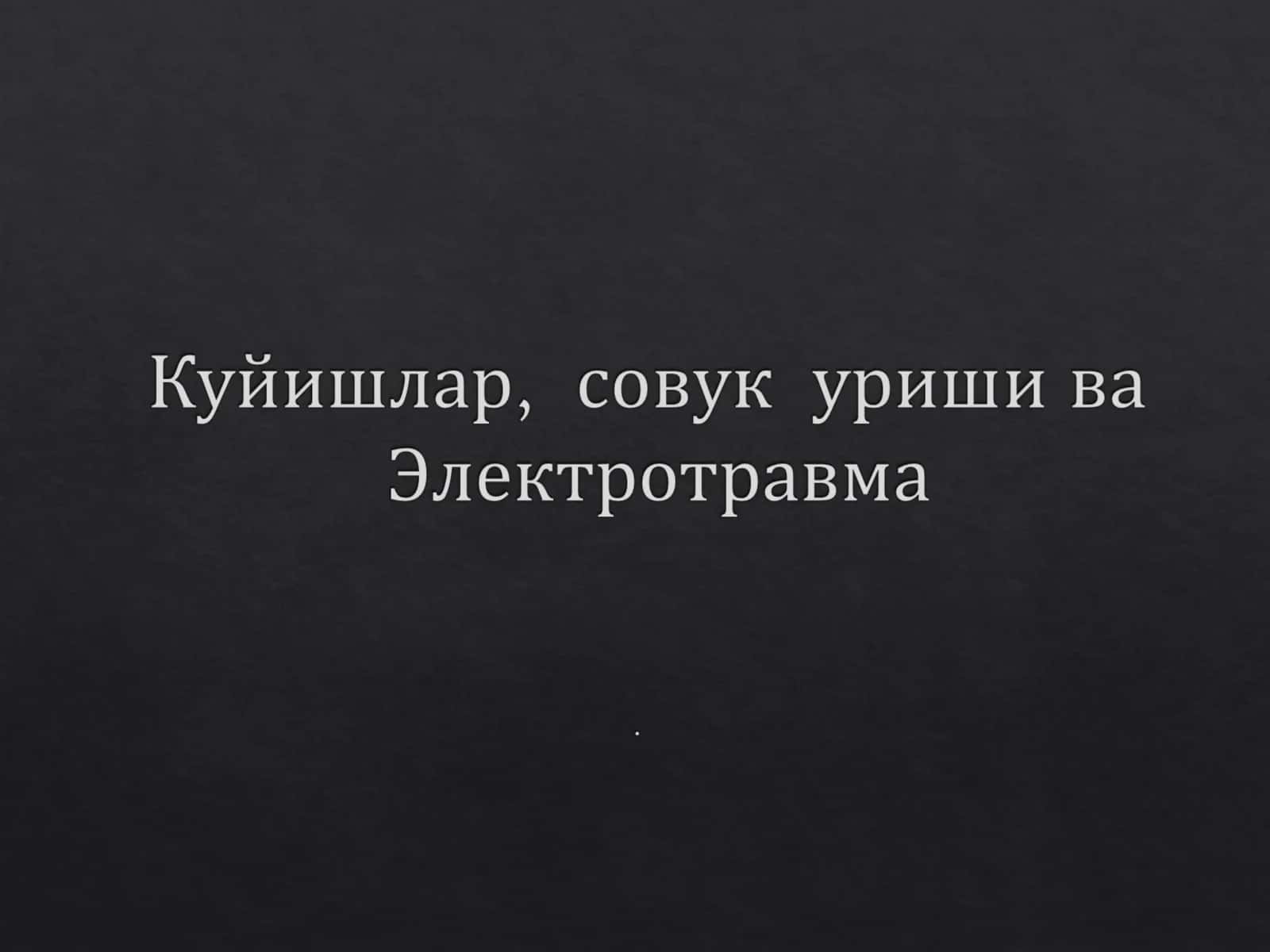 Kuyish sovuq urishi elektro travmalar 1