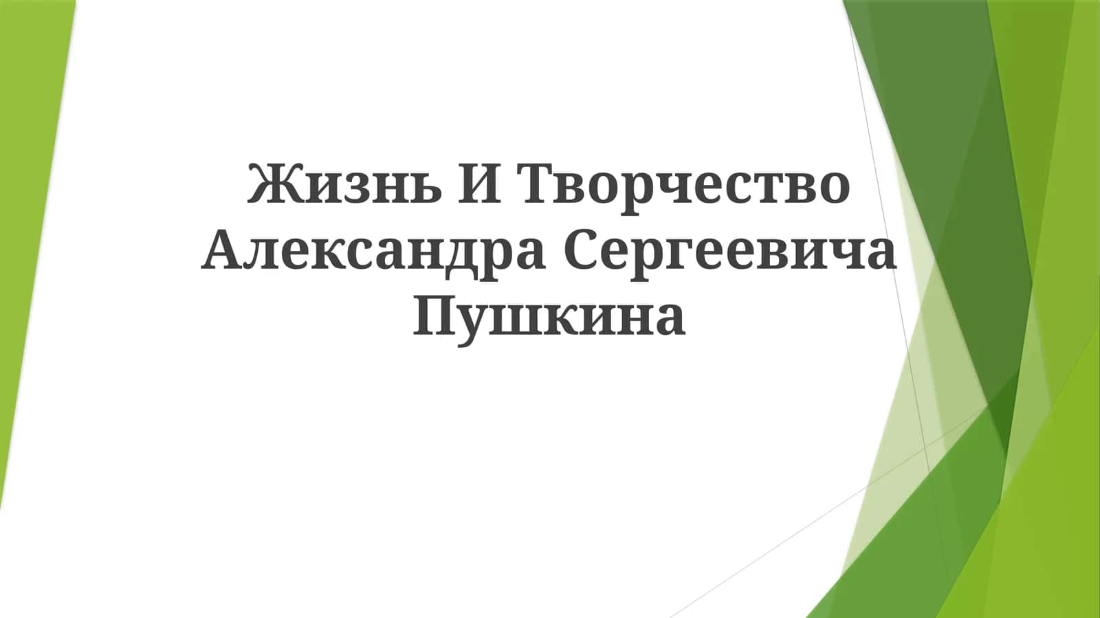 Жизнь И Творчество АлександраСергеевичаПушкина 1