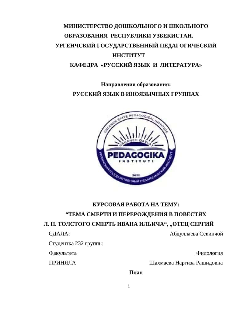 ТЕМА СМЕРТИ И ПЕРЕРОЖДЕНИЯ В ПОВЕСТЯХ  Л. Н. ТОЛСТОГО СМЕРТЬ ИВАНА ИЛЬИЧА“, „ОТЕЦ СЕРГИЙ 1