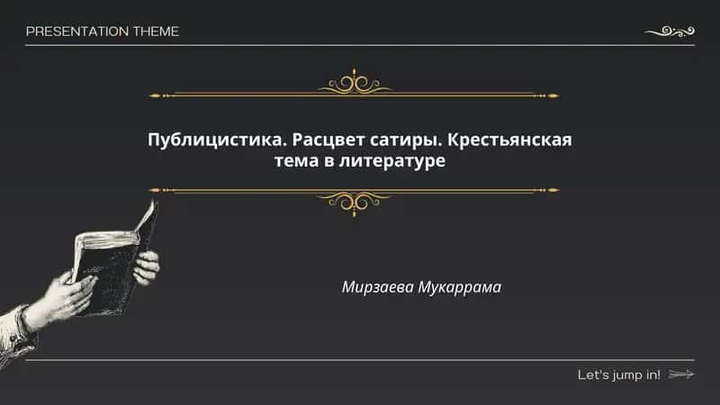 Публицистика. Расцвет сатиры. Крестьянская тема в литературе 1