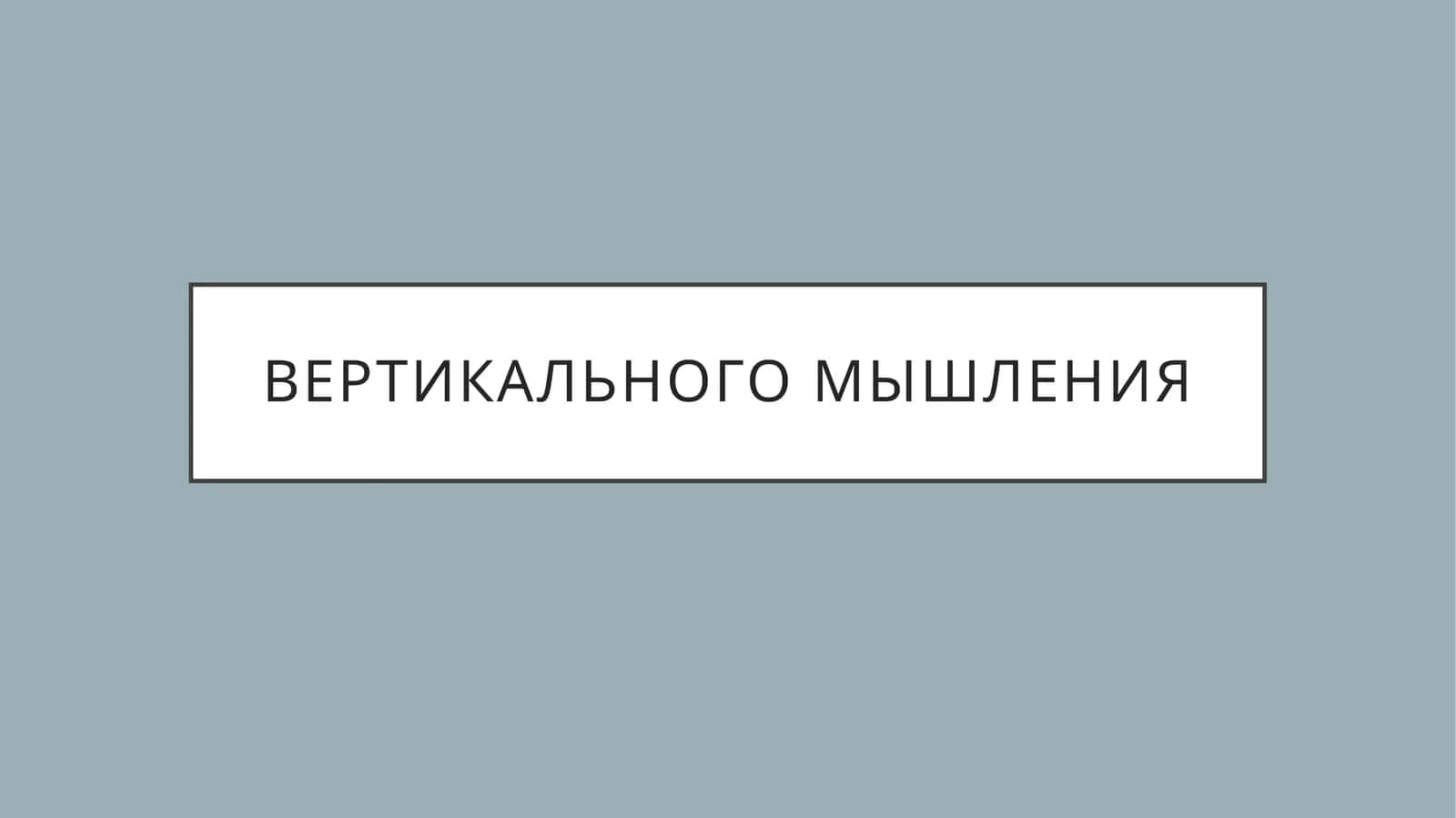 ВЕРТИКАЛЬНОГО МЫШЛЕНИЯ 1