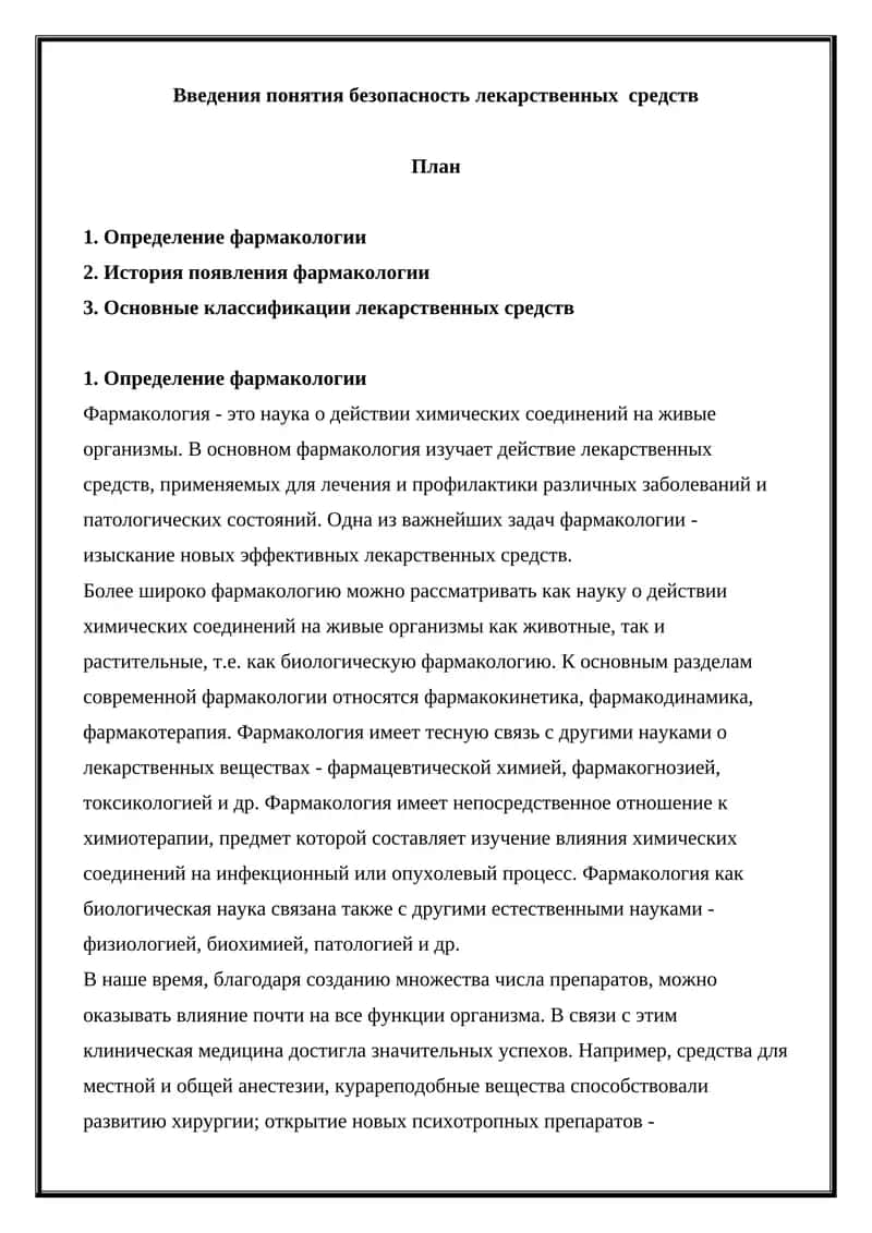 Введения понятия безопасность лекарственных средств 1