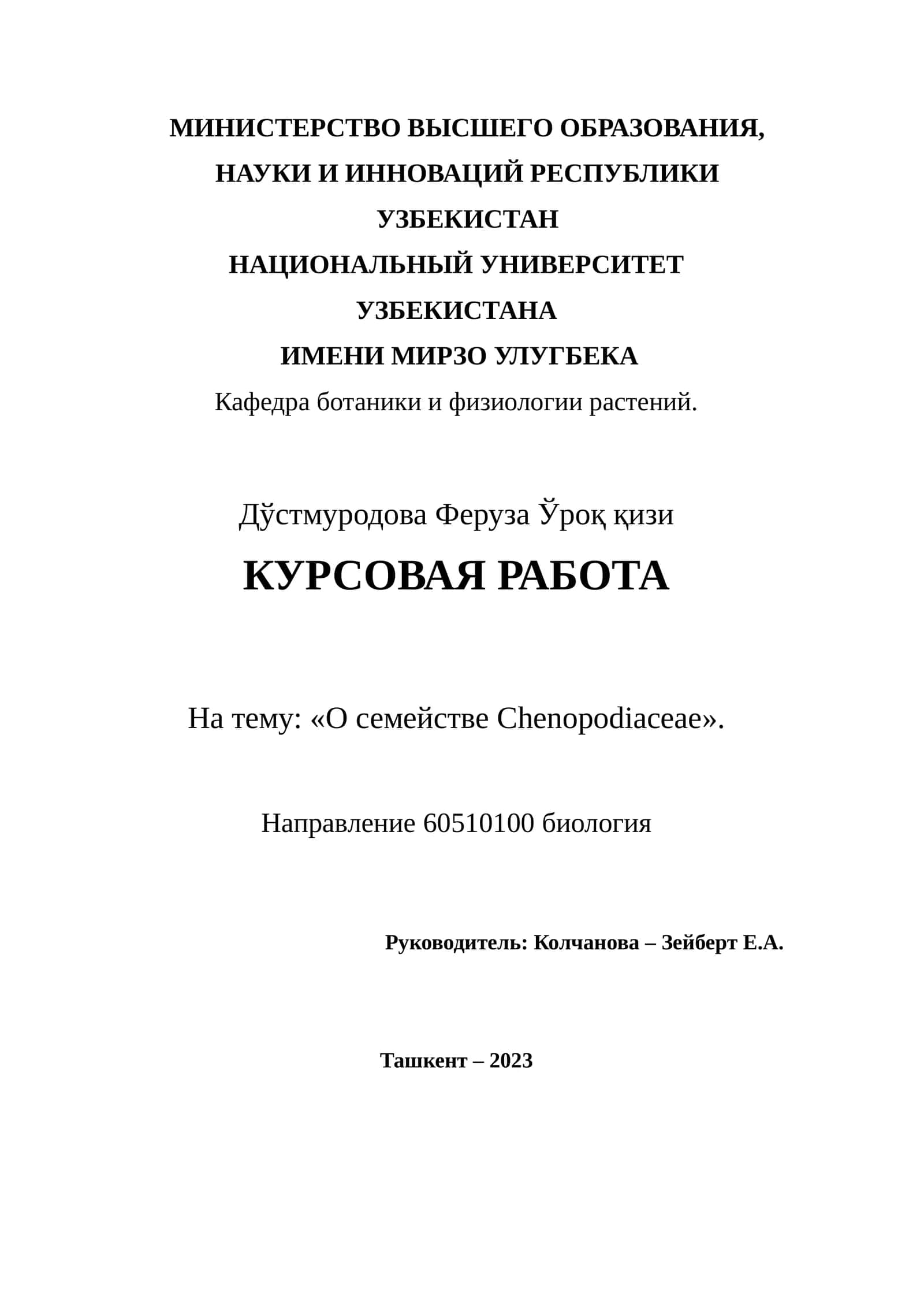 Курсовая работа "О семействе Chenopodiaceae" 1