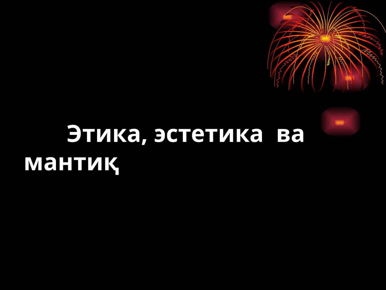 Этика, эстетика вамантиқ 1