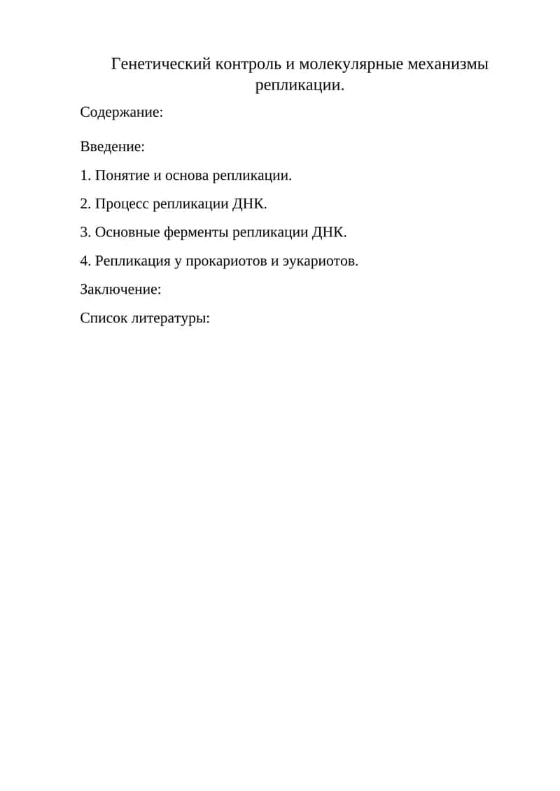 Генетический контроль и молекулярные механизмы репликации 1