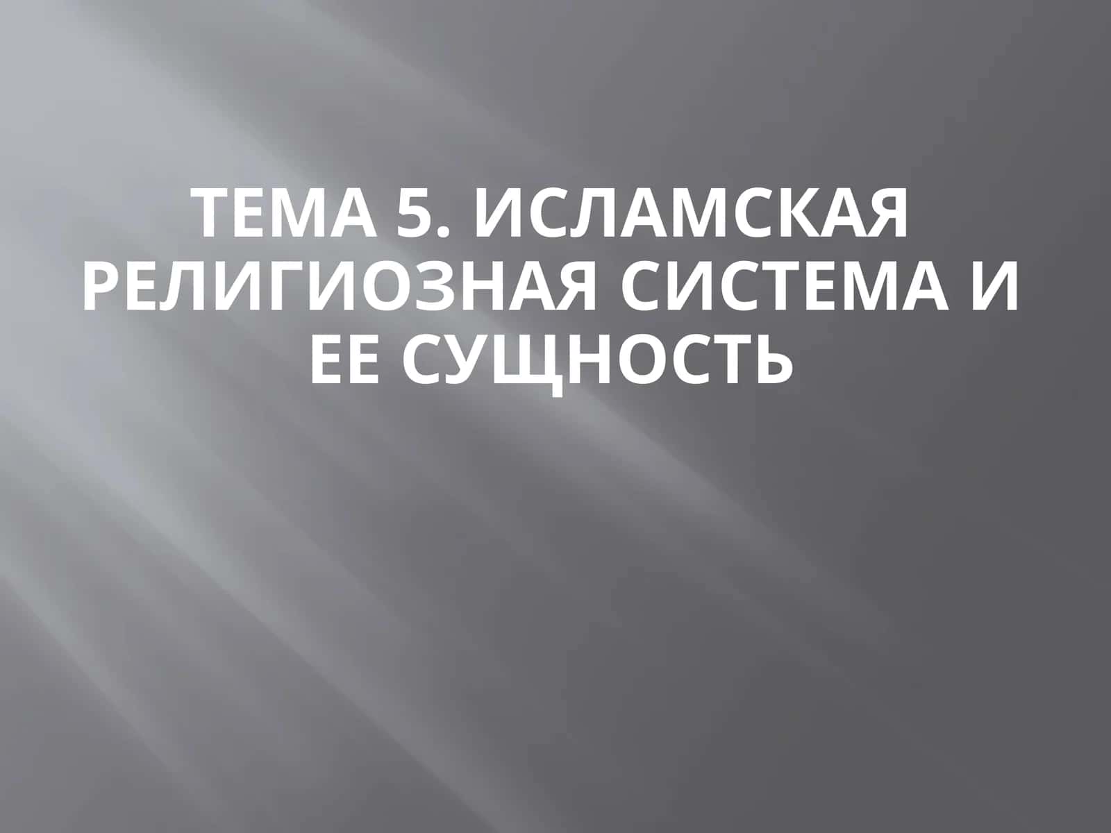 Ислам ислммликай боғланишлари 1