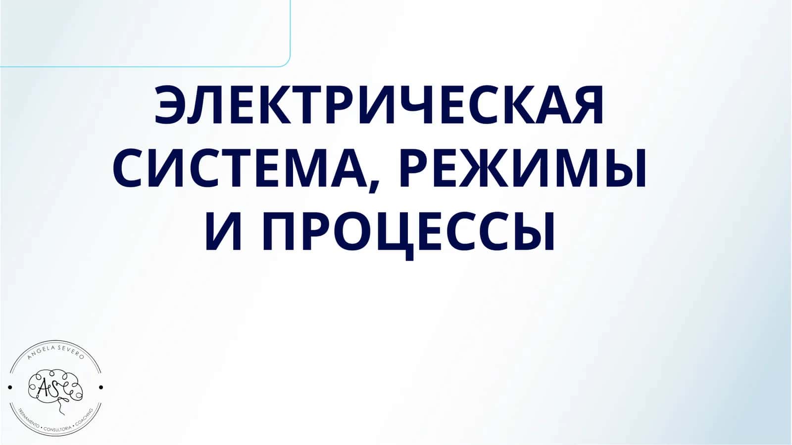 ЭЛЕКТРИЧЕСКАЯ СИСТЕМА, РЕЖИМЫ И ПРОЦЕССЫ 1