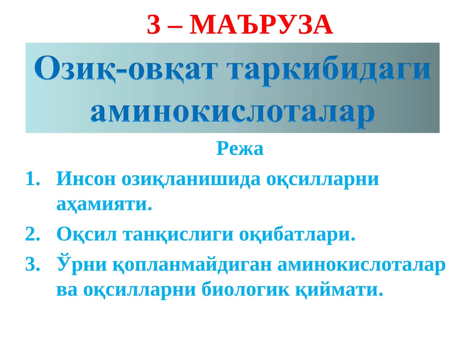 Оқсиллар, яъни протеинлар юқори молекулали азот тутувчи бирикмалар бўлиб молекуласи аминокислоталардан ташкил топган 1