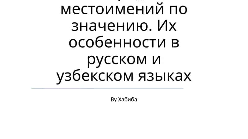 Местоимение. Разряды местоимений по значению. Их особенности в русском и узбекском языках 1