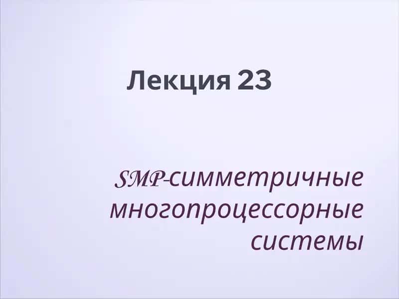 SMP-симметричные многопроцессорные системы 1