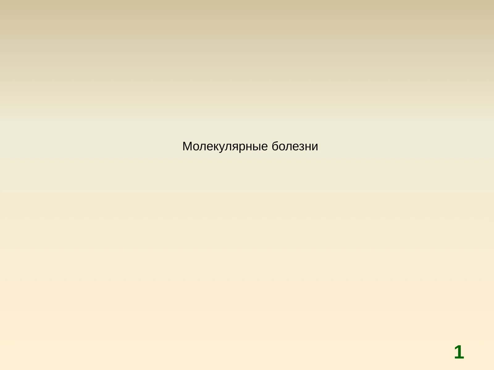 Молекулярные болезни 1
