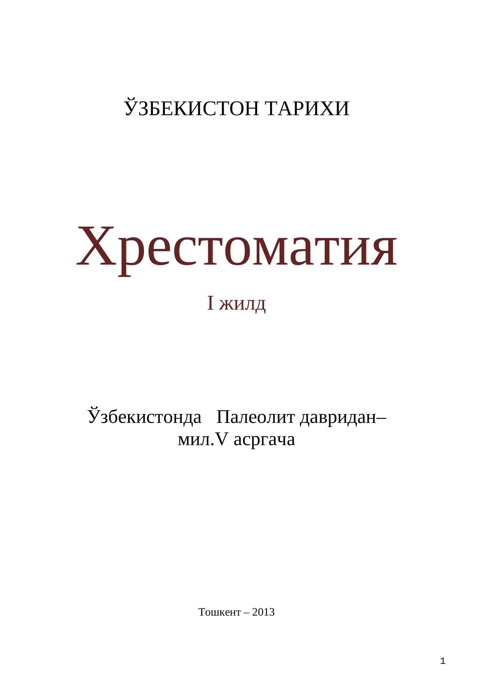 ЎЗБЕКИСТОН ТАРИХИ - Хрестоматия - I жилд 1