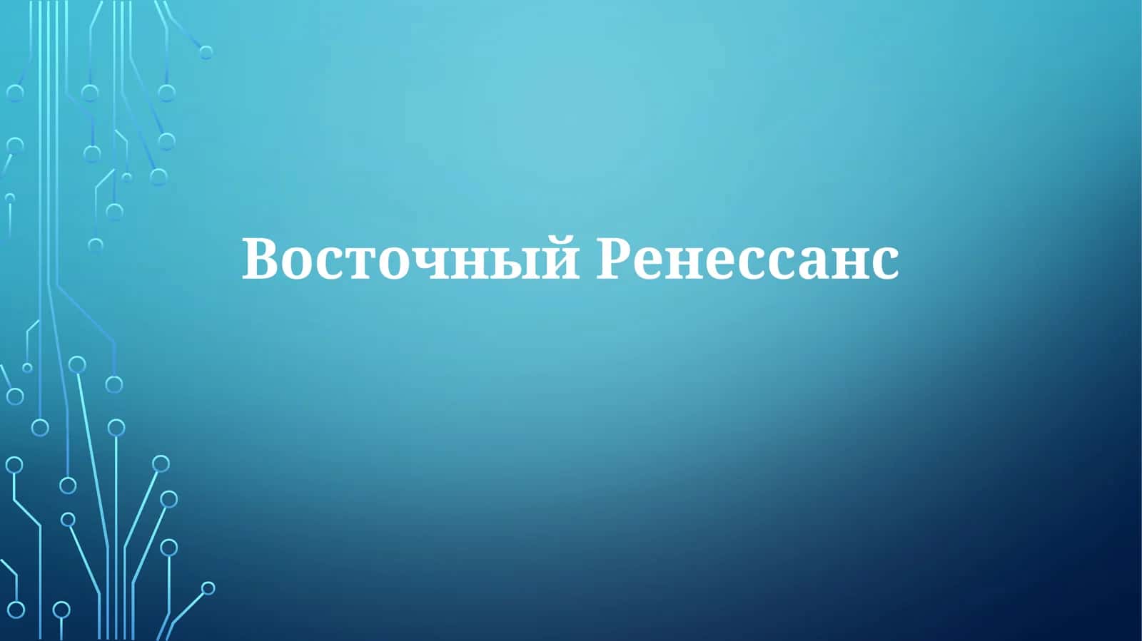 Восточный Ренессанс 1