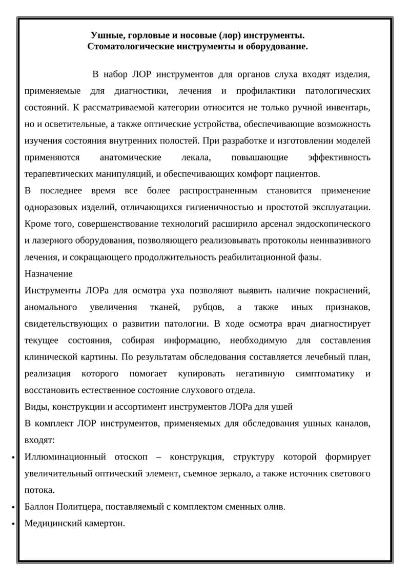 Инструменты ЛОР 1