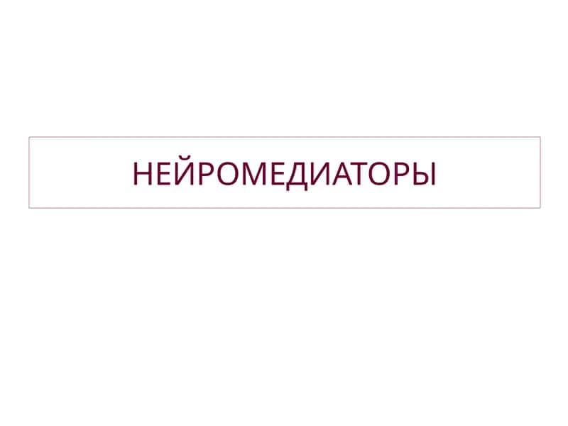 НЕЙРОМЕДИАТОРЫ
