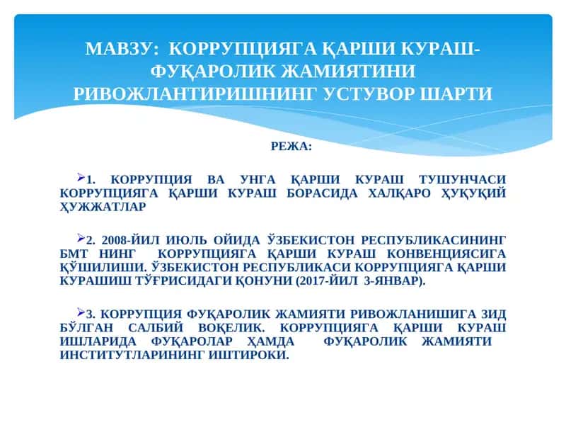 КОРРУПЦИЯГА ҚАРШИ КУРАШ- ФУҚАРОЛИК ЖАМИЯТИНИРИВОЖЛАНТИРИШНИНГ УСТУВОР ШАРТИ 1