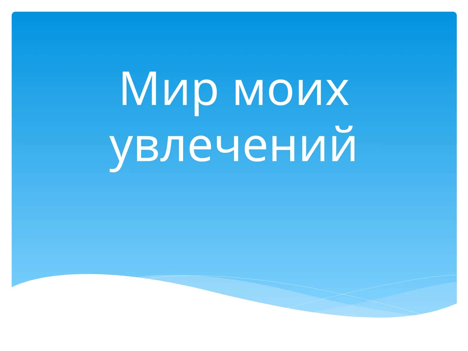 Мир моих увлечений 1