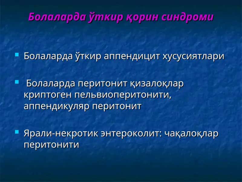 Болаларда ўткир қорин синдроми 1
