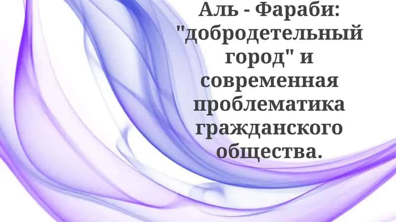Аль-Фараби: “Добродетельный город” и современная проблематика гражданского общества 1
