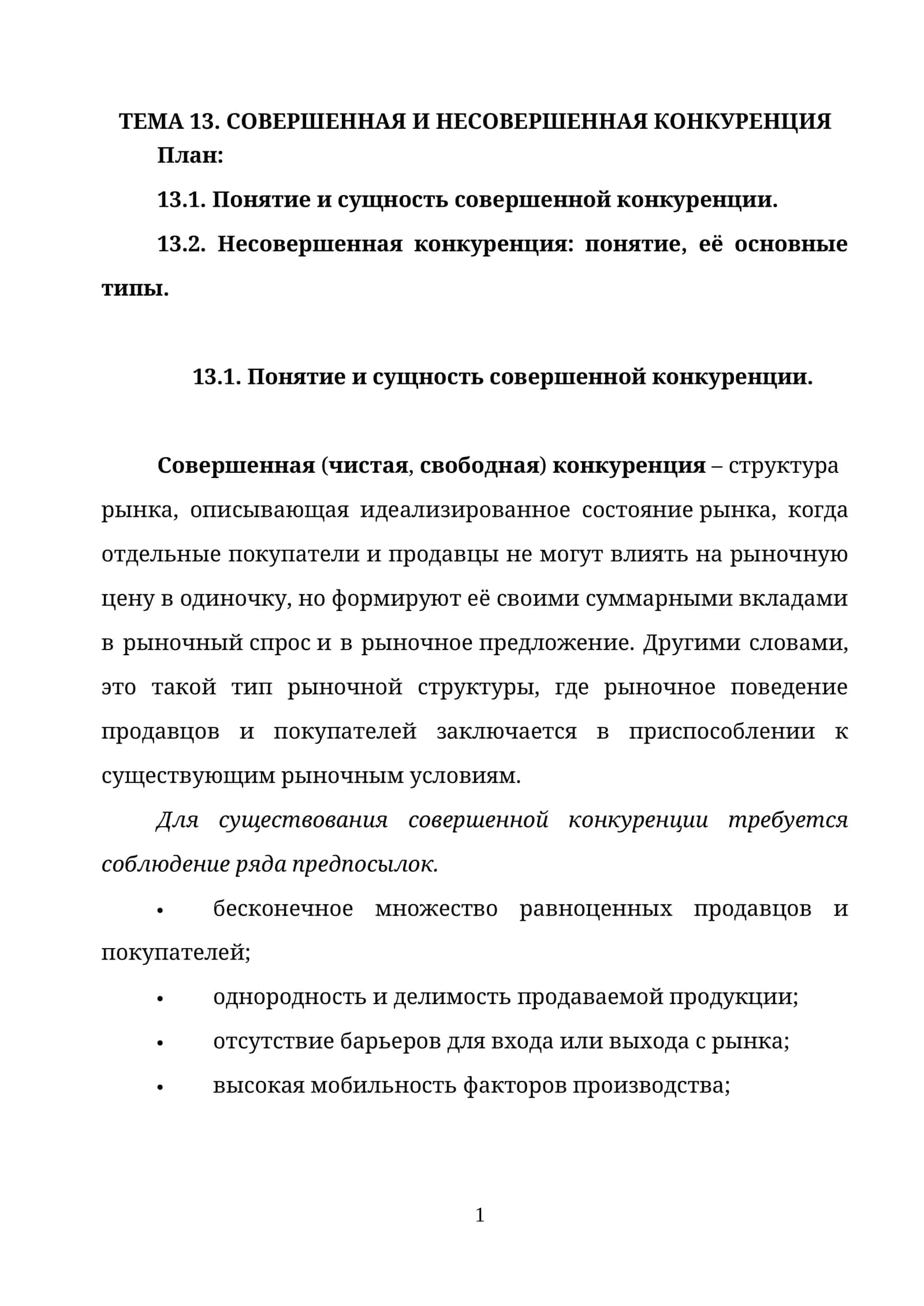 СОВЕРШЕННАЯ И НЕСОВЕРШЕННАЯ КОНКУРЕНЦИЯ 1