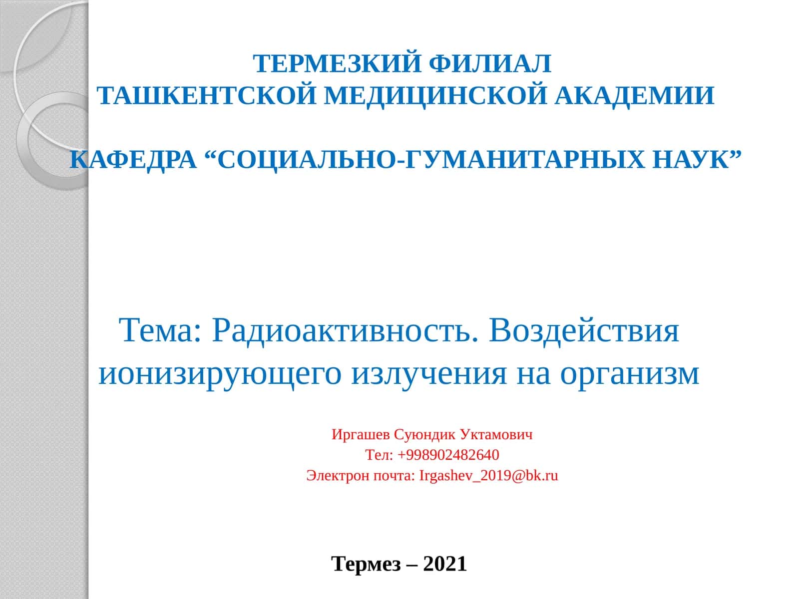 Основной закон радиоактивного распада 1