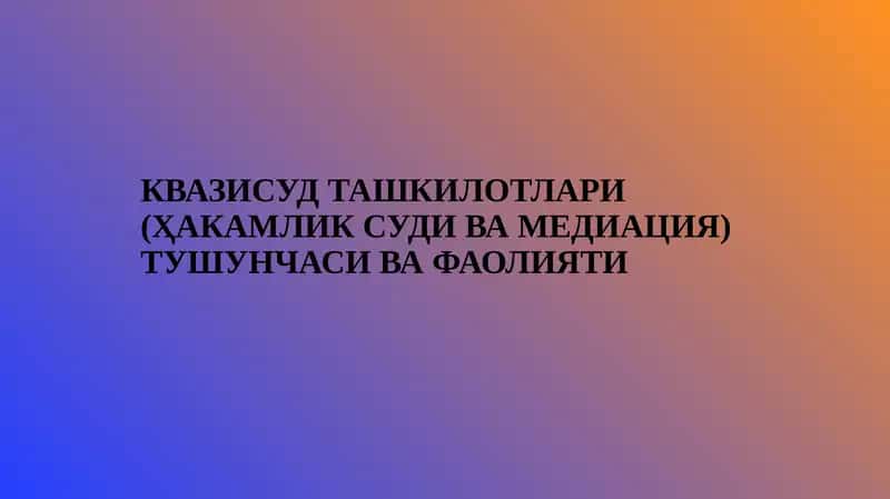 Квазисуд ташкилотлари (ҳакамлик суди ва медиация) тушунчаси ва фаолияти 1