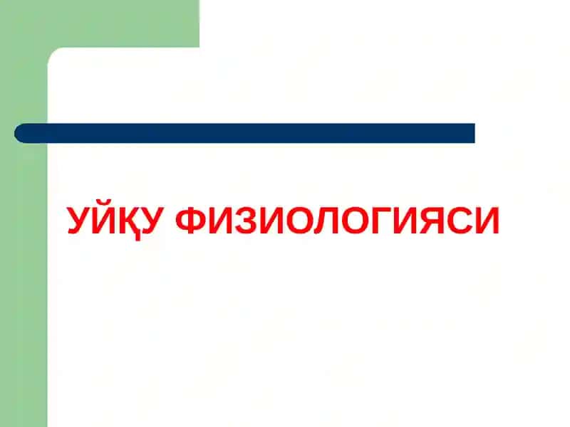 Уйқу Физиологияси