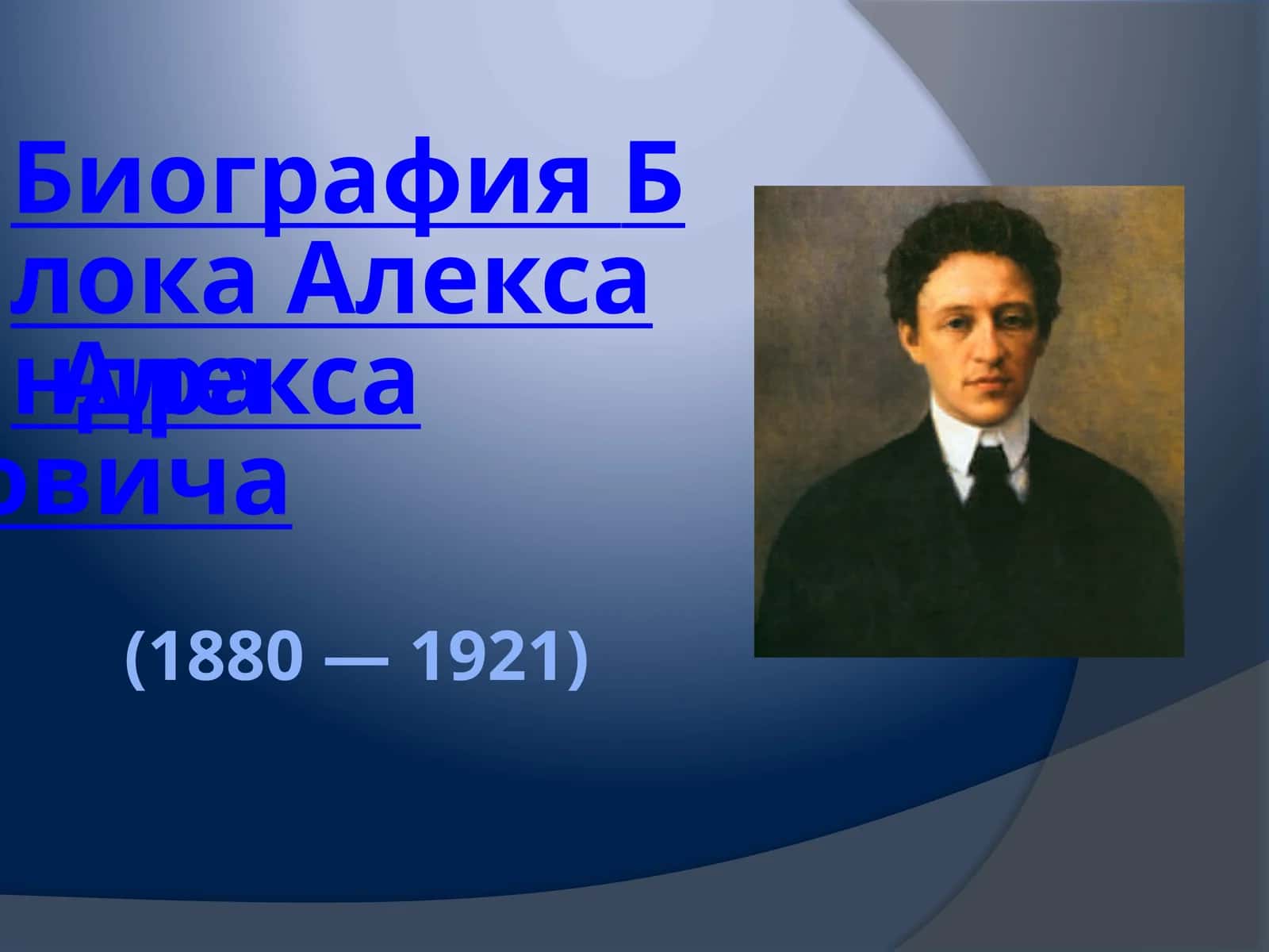 Биография Блока Александра Александровича 1