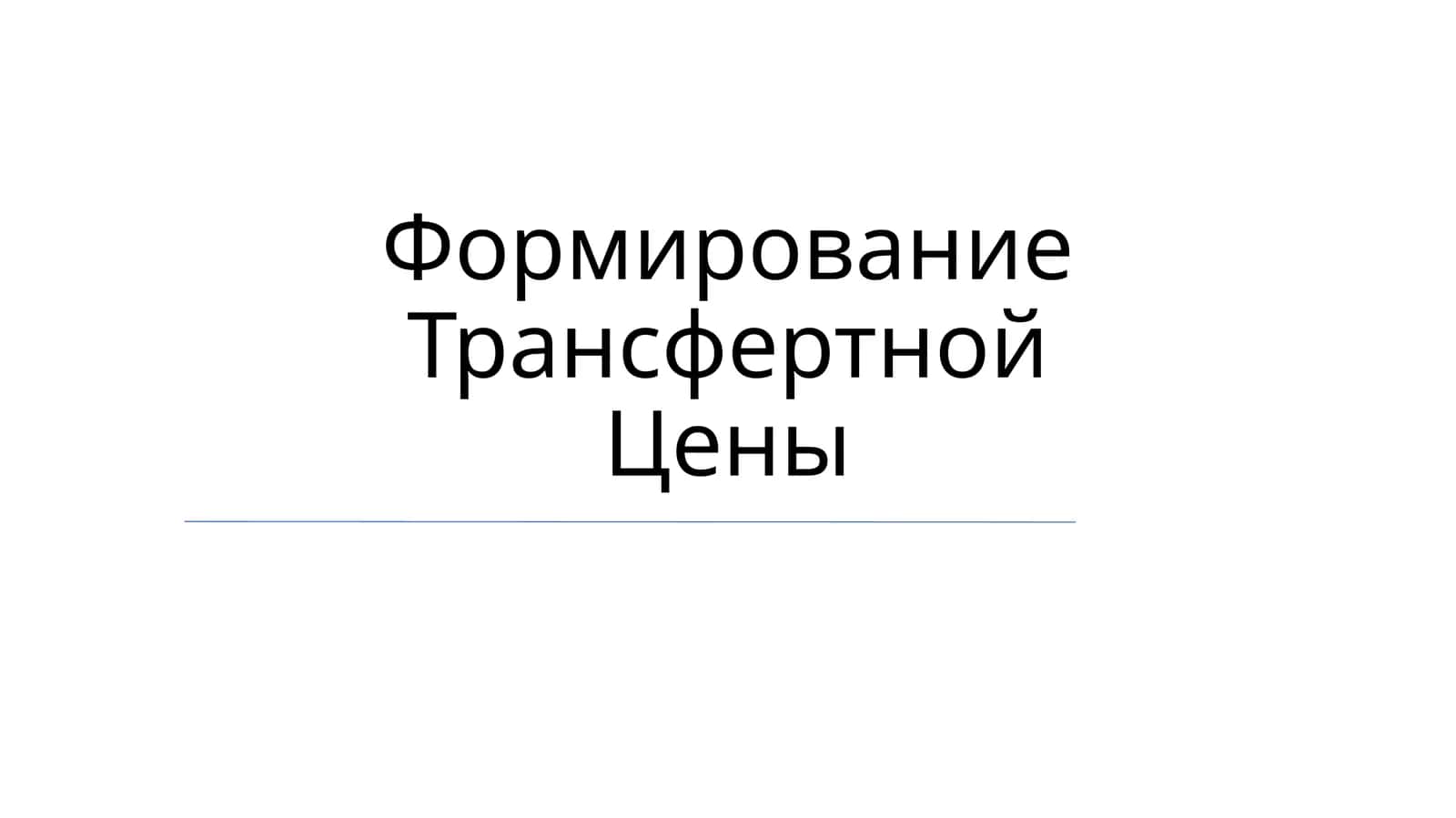 Формирование Трансфертной Цены 1