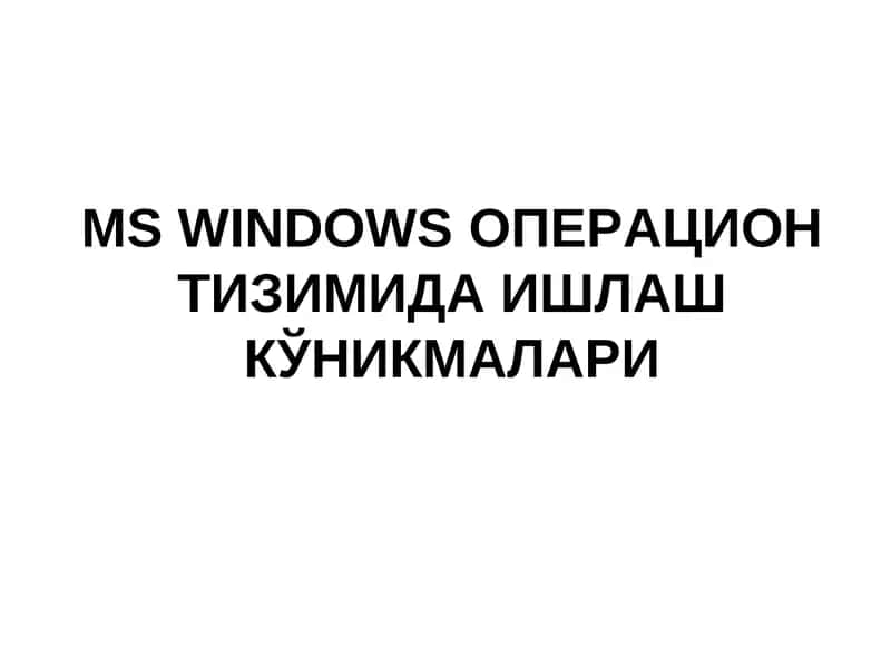 MS WINDOWSОПЕРАЦИОНТИЗИМИДА ИШЛАШ КЎНИКМАЛАРИ 1