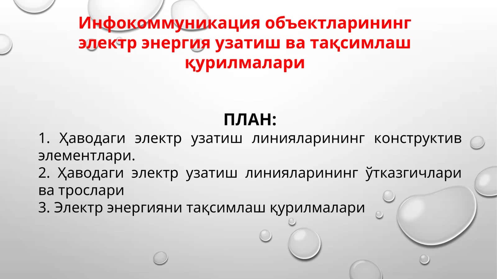 Ҳаводаги электр узатиш линиялари (ҲЛ) 1