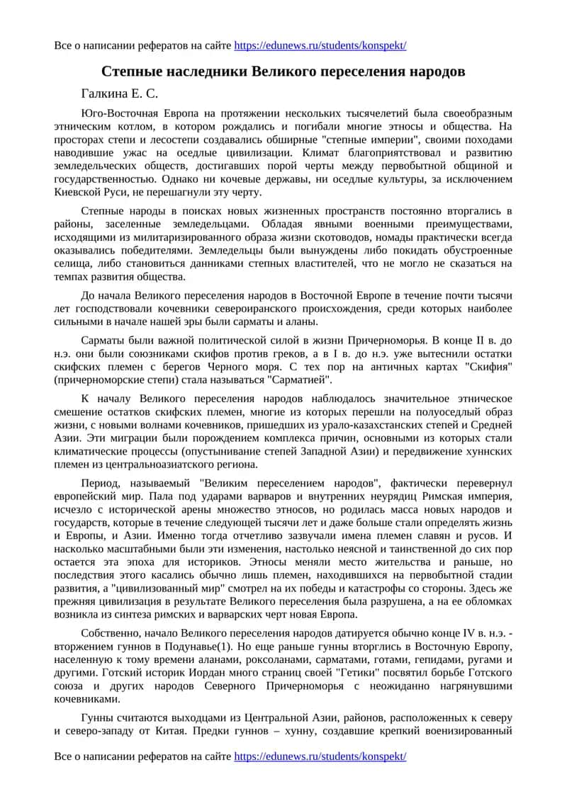 Степные наследники Великого переселения народов 1