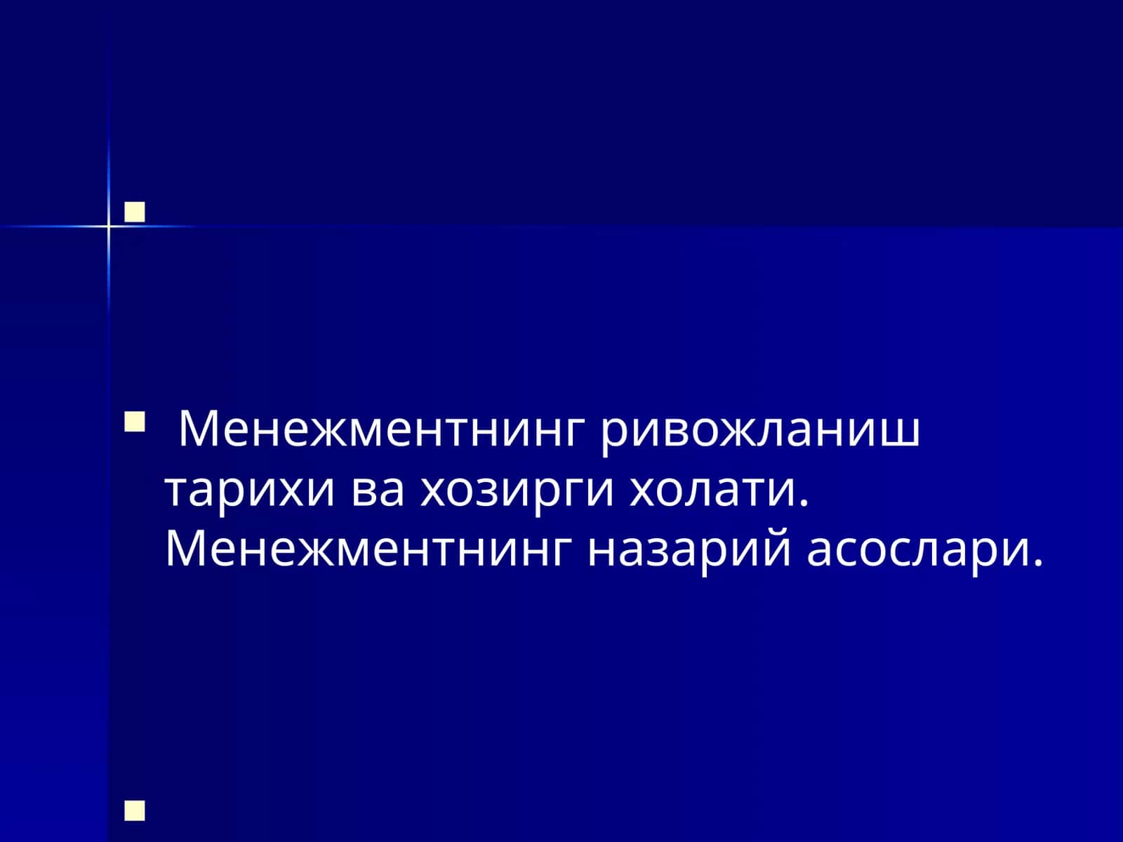 Менежментнинг ривожланиш тарихи ва хозирги холати 1